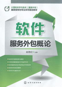 软件服务外包与软件销售 概念、联系与发展趋势