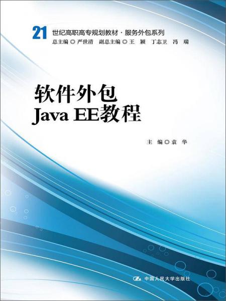 软件外包与Java EE开发教程——面向21世纪高职高专的服务外包与软件销售人才培养